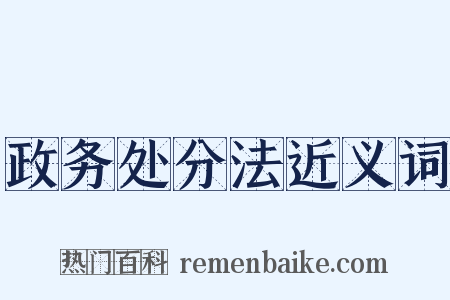政务处分法近义词是什么意思的图片